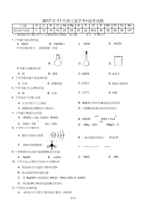 2017年浙江省11月化学学考+选考试题真题(高清图片+WORD+答案)