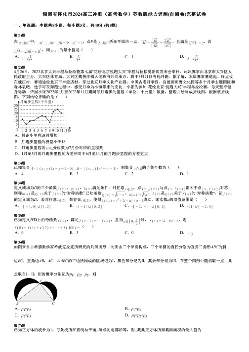 湖南省怀化市2024高三冲刺(高考数学)苏教版能力评测(自测卷)完整试卷