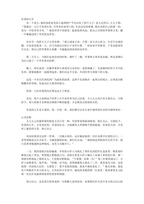 心灵的智慧_第三章 有爱的人生