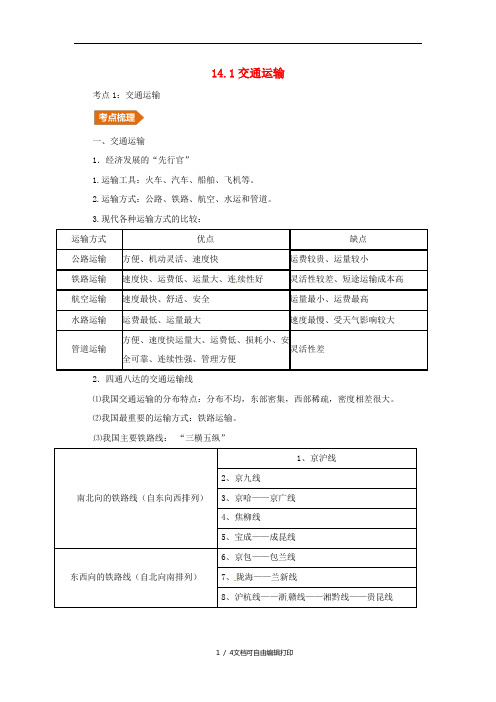 (人教通用)2019年中考地理一轮复习 专题十一 我的经济与文化 14.1交通运输讲义(含解析)