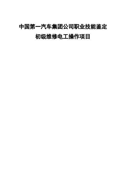 初级维修电工实际操作样题