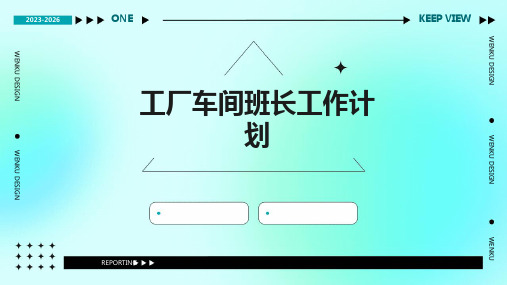 工厂车间班长工作计划PPT