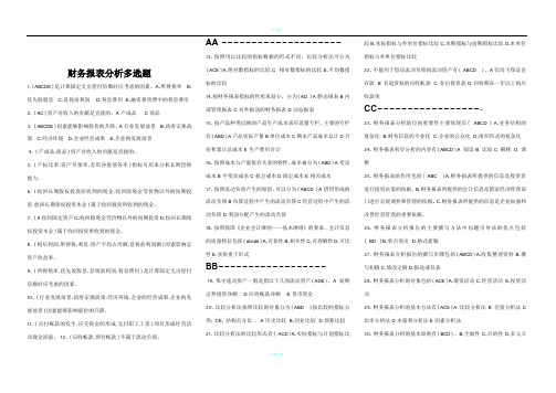 财务报表分析多选题