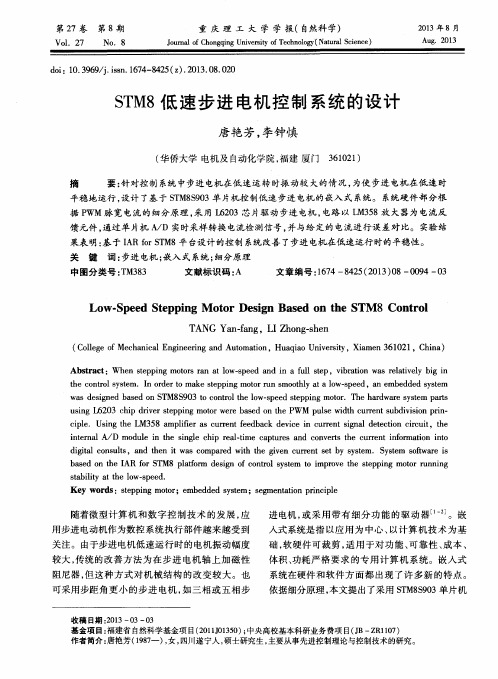 STM8低速步进电机控制系统的设计