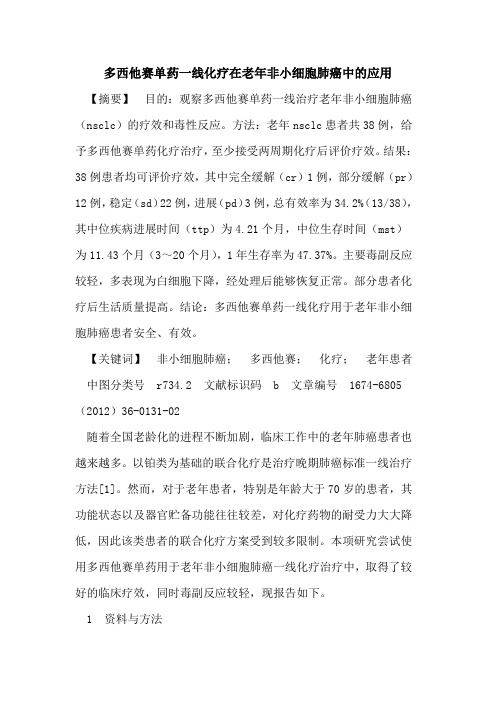 多西他赛单药一线化疗在老年非小细胞肺癌中的应用