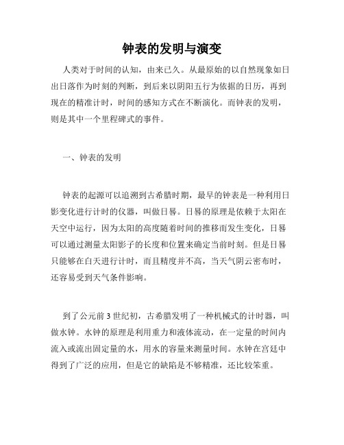 钟表的发明与演变