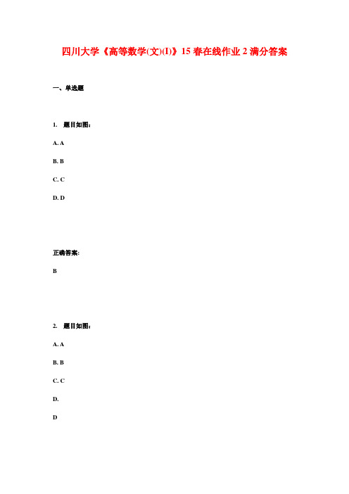 四川大学《高等数学(文)(I)》15春在线作业2满分答案