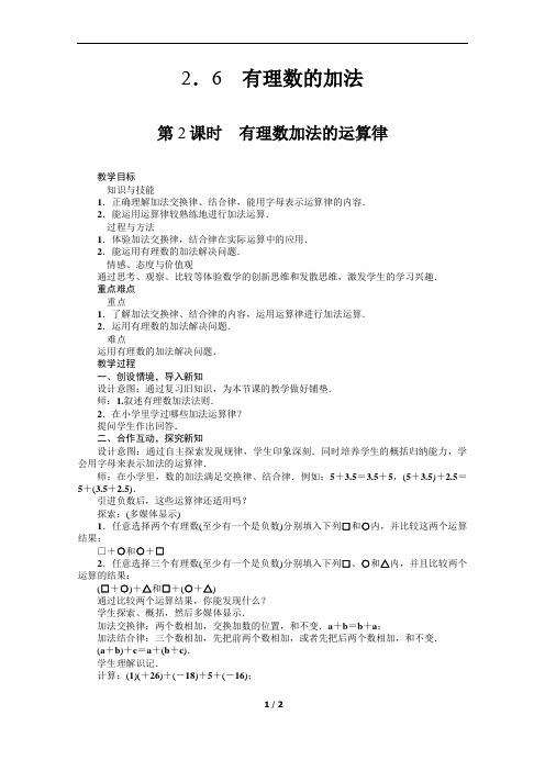 2019--2020学年华东师大版七年级数学上册 2.6.2 有理数加法的运算律 教学设计