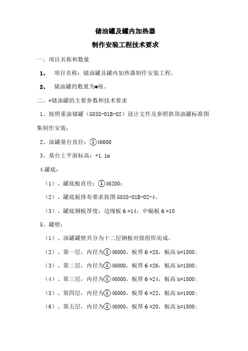 油罐及罐内加热器制作安装工程技术要求