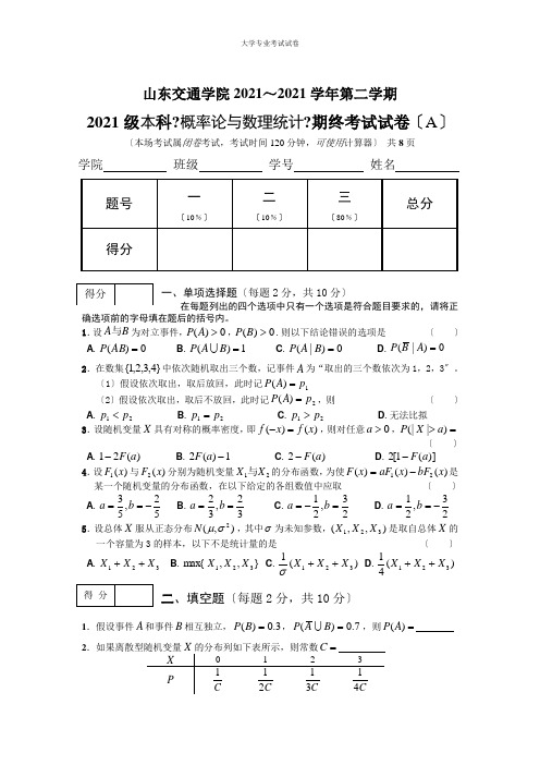 山东交通学院大二公共课专业概率论与数理统计及答案 (2)