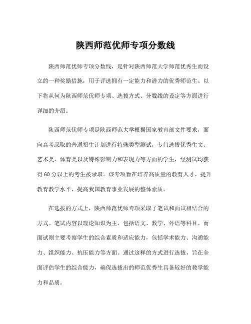 陕西师范优师专项分数线