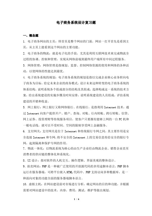 电子商务系统设计 笔试科目复习资料 天津大学考试提交及答案