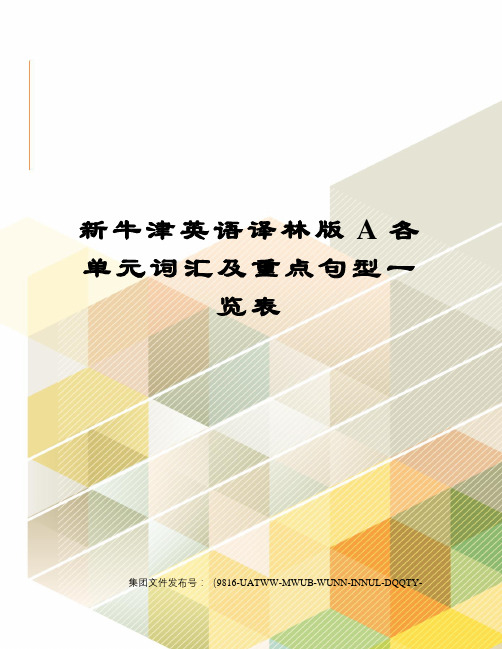 新牛津英语译林版A各单元词汇及重点句型一览表图文稿