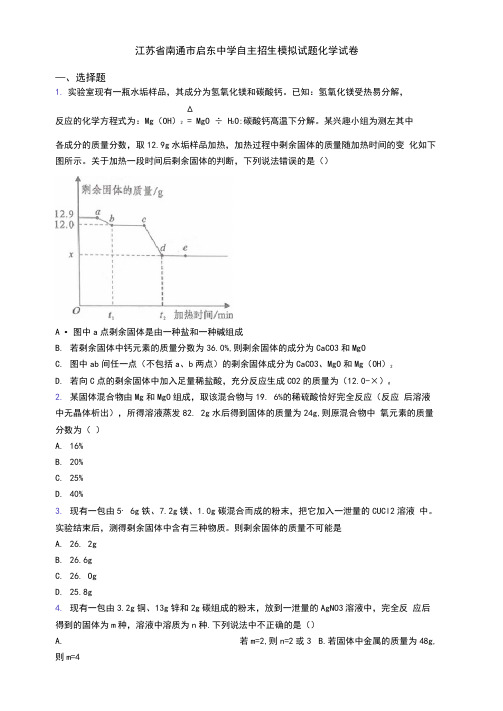 江苏省南通市启东中学自主招生模拟试题化学试卷