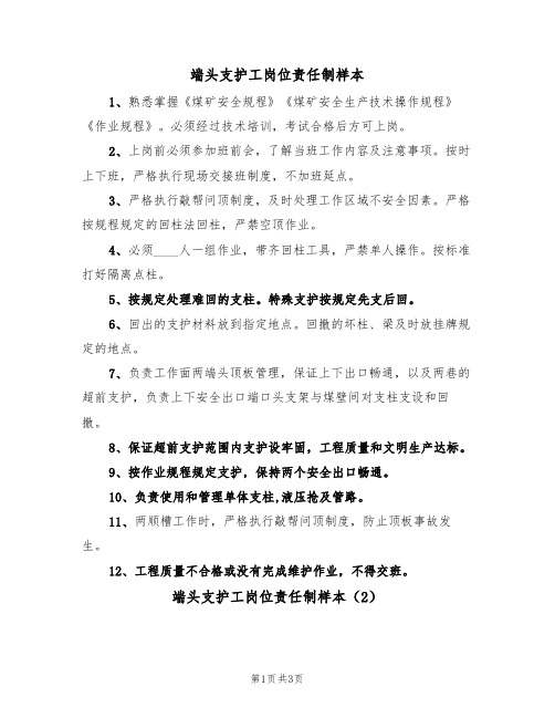 端头支护工岗位责任制样本(2篇)