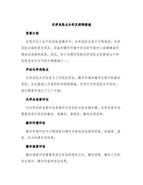 化学危险点分析及控制措施