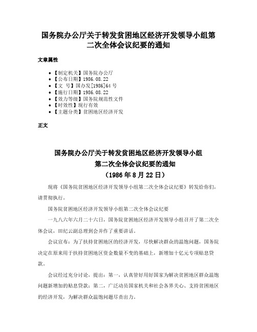 国务院办公厅关于转发贫困地区经济开发领导小组第二次全体会议纪要的通知