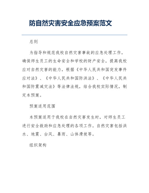 防自然灾害安全应急预案范文