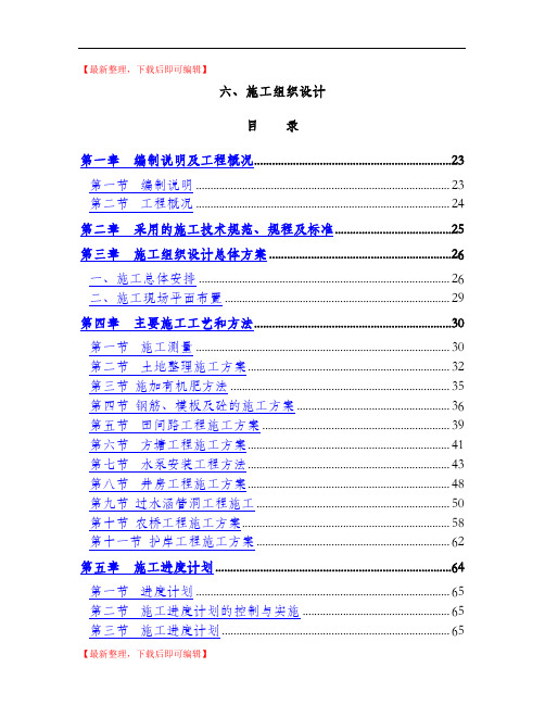 高标准农田建设施工组织设计(完整资料).doc