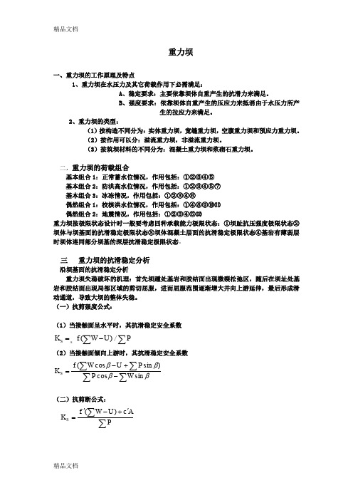 最新河海大学水利水工建筑物复试-重力坝