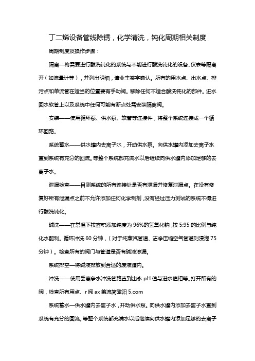 丁二烯设备管线除锈,化学清洗,钝化周期相关制度