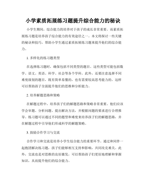 小学素质拓展练习题提升综合能力的秘诀