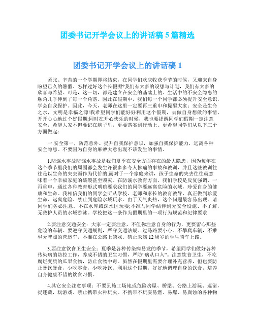 团委书记开学会议上的讲话稿5篇精选