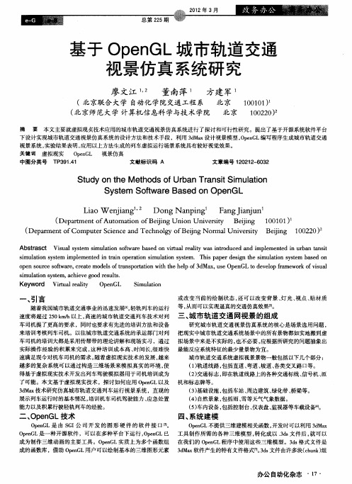 基于OpenGL城市轨道交通视景仿真系统研究