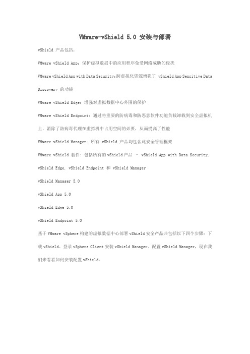 VMware-vShield 5.0 安装与部署