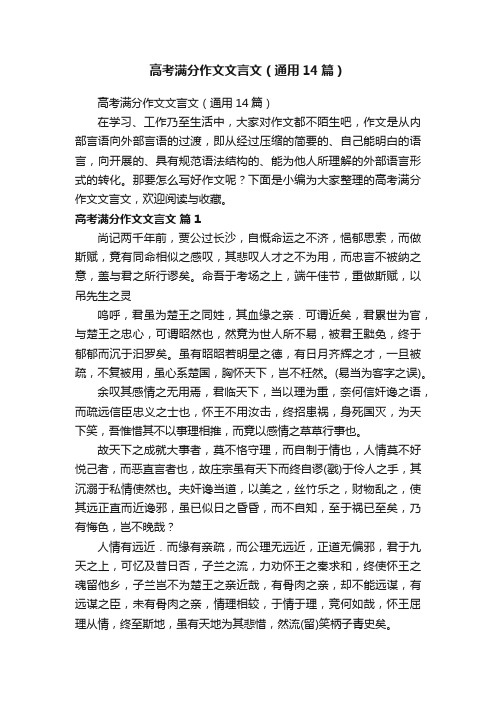 高考满分作文文言文（通用14篇）