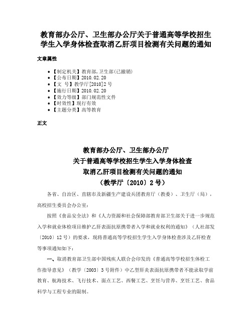 教育部办公厅、卫生部办公厅关于普通高等学校招生学生入学身体检查取消乙肝项目检测有关问题的通知