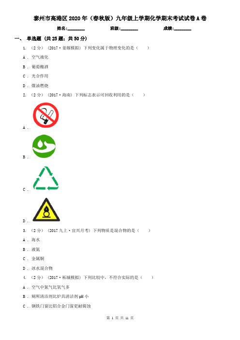 泰州市高港区2020年(春秋版)九年级上学期化学期末考试试卷A卷