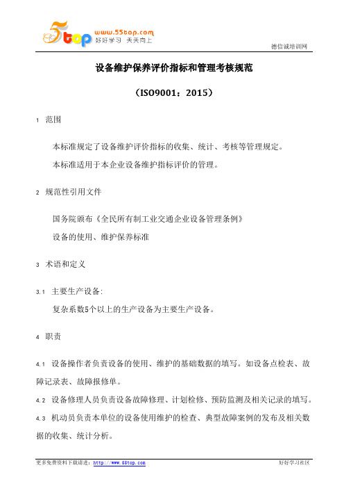 设备维护保养评价指标和管理考核规范(含表格)