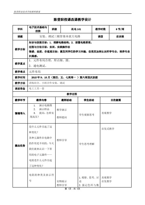 第4周安装、调试三极管基本放大电路