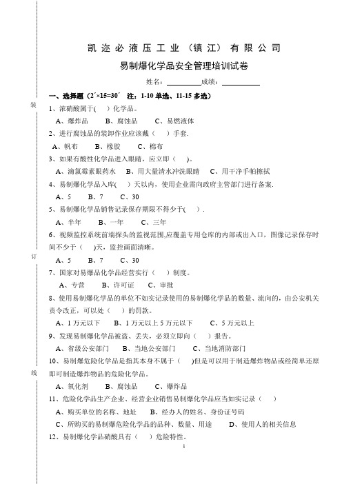 易制爆化学品安全管理培训试卷