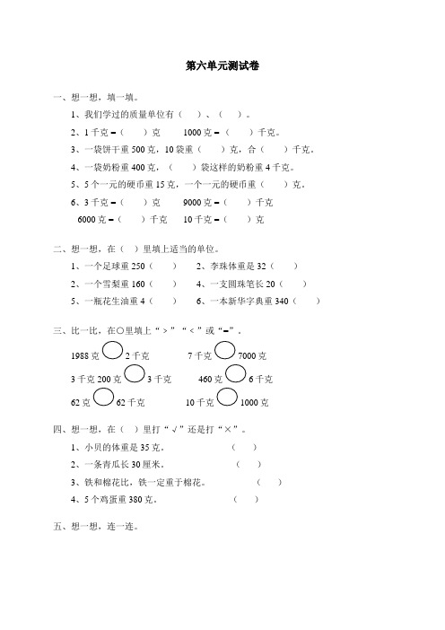 新人教版小学数学二年级下册第六单元《克和千克》测试卷之二