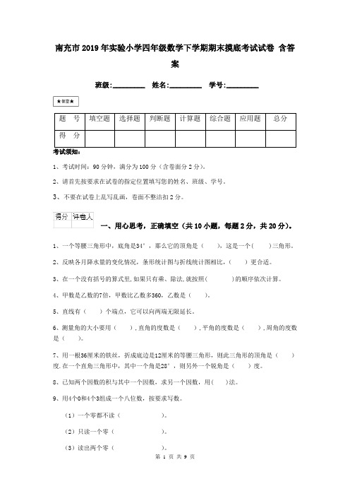 南充市2019年实验小学四年级数学下学期期末摸底考试试卷 含答案
