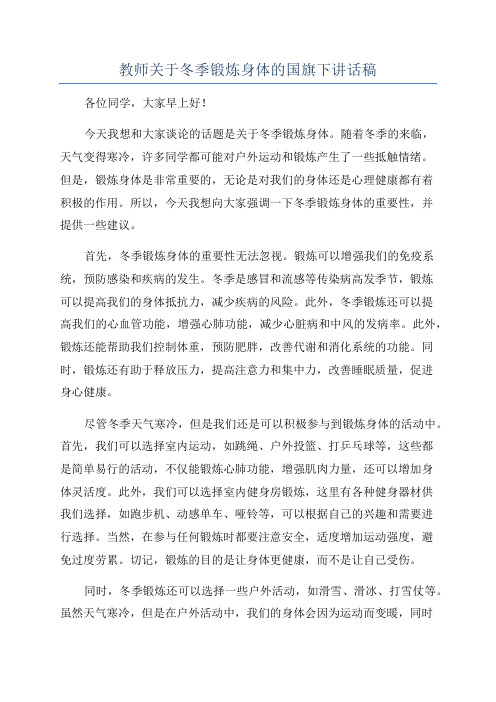 教师关于冬季锻炼身体的国旗下讲话稿