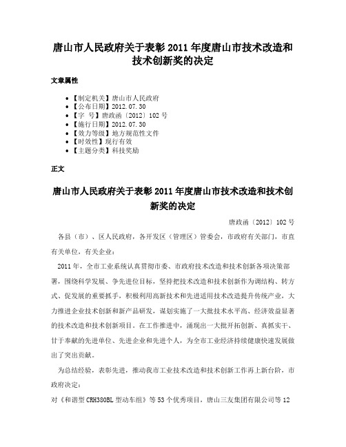 唐山市人民政府关于表彰2011年度唐山市技术改造和技术创新奖的决定