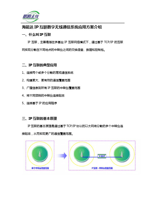 海能达IP互联数字无线通信系统应用方案介绍