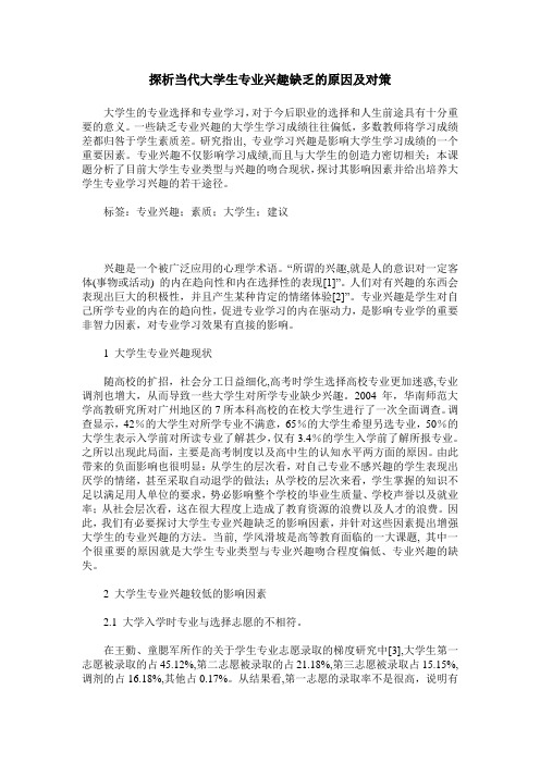 探析当代大学生专业兴趣缺乏的原因及对策