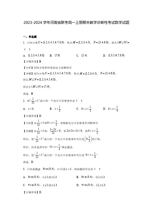 2023-2024学年河南省联考高一上册期末教学诊断性考试数学试题(含解析)