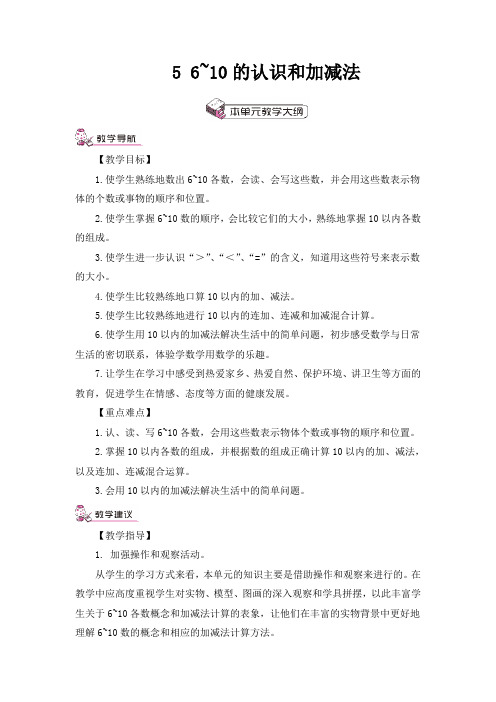 人教版一年级数学上册 第5单元 6~10的认识和加减法 教案