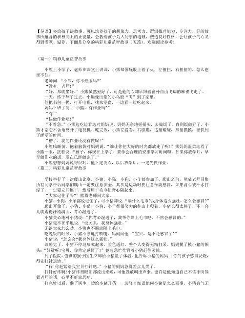 精彩儿童益智故事(五篇)