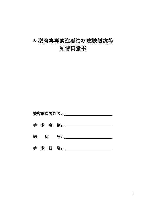 A型肉毒毒素注射治疗皮肤皱纹等知情同意书