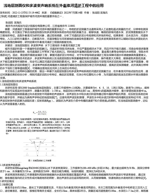 浅地层剖面仪和多波束声呐系统在外秦淮河清淤工程中的应用