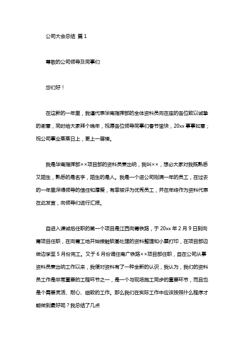 实用的公司大会总结发言稿四篇