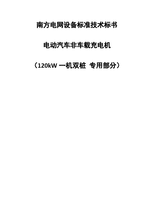 南方电网设备标准技术标书-电动汽车非车载充电机(专用部分120kW一机双桩)