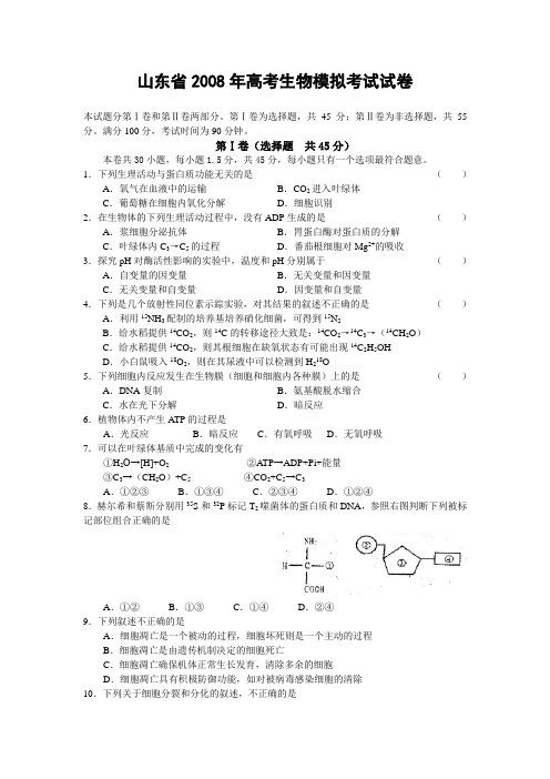 山东省2008年高考生物模拟考试试卷