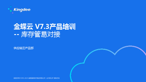 金蝶云星空+V7.3_产品培训_供应链_库存管易对接